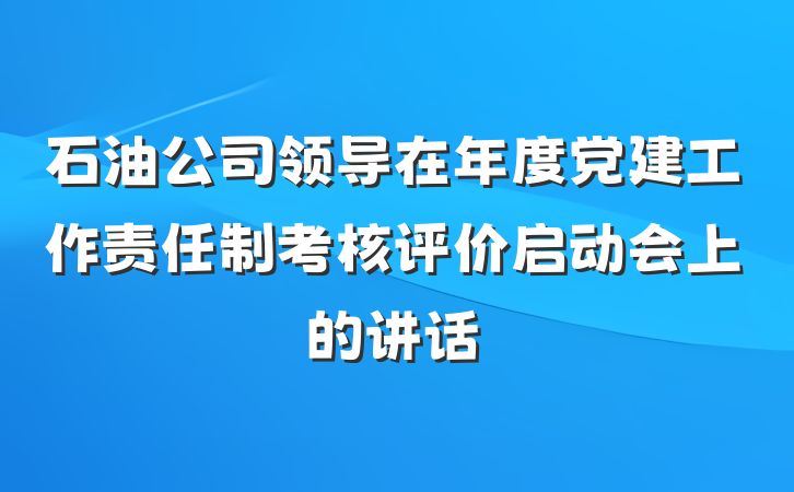 石油公司领导在年度党建工作责任制考核评价启动会上的讲话