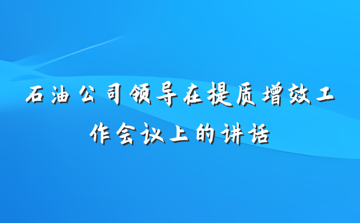 石油公司领导在提质增效工作会议上的讲话