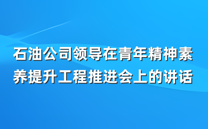 石油公司领导在青年精神素养提升工程推进会上的讲话