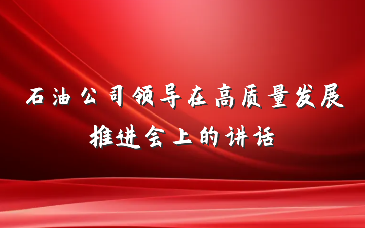 石油公司领导在高质量发展推进会上的讲话