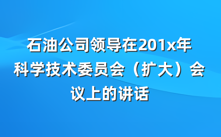 石油公司领导在201x年科学技术委员会（扩大）会议上的讲话