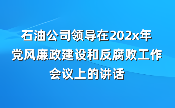 石油公司领导在202x年党风廉政建设和反腐败工作会议上的讲话