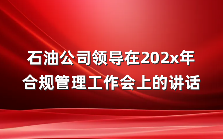 石油公司领导在202x年合规管理工作会上的讲话