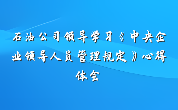 石油公司领导学习《中央企业领导人员管理规定》心得体会