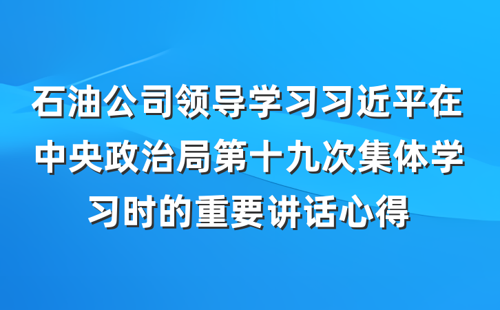 石油公司领导学习习近平在中央政治局第十九次集体学习时的重要讲话心得