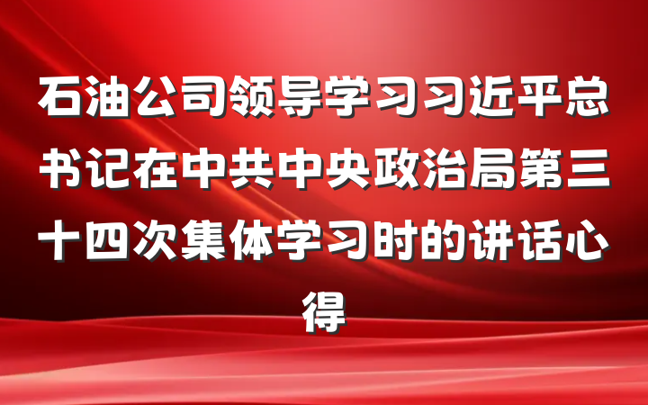 石油公司领导学习习近平总书记在中共中央政治局第三十四次集体学习时的讲话心得
