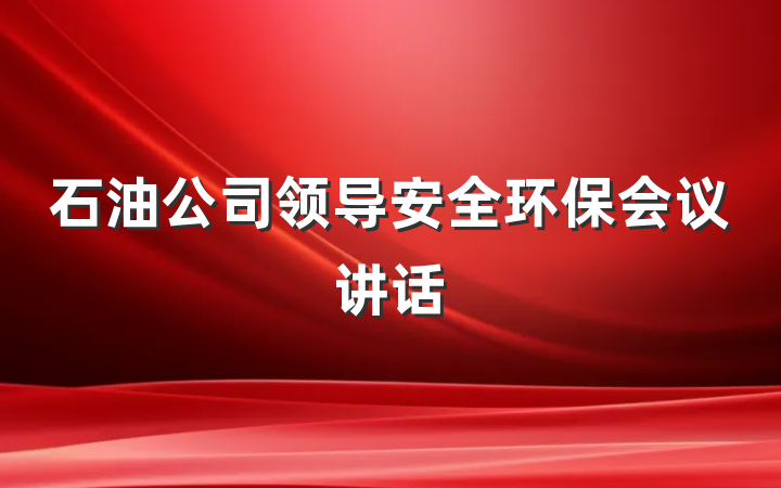石油公司领导安全环保会议讲话