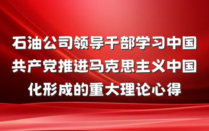 石油公司领导干部学习中国共产党推进马克思主义中国化形成的重大理论心得