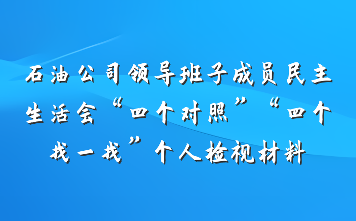 石油公司领导班子成员民主生活会“四个对照”“四个找一找”个人检视材料