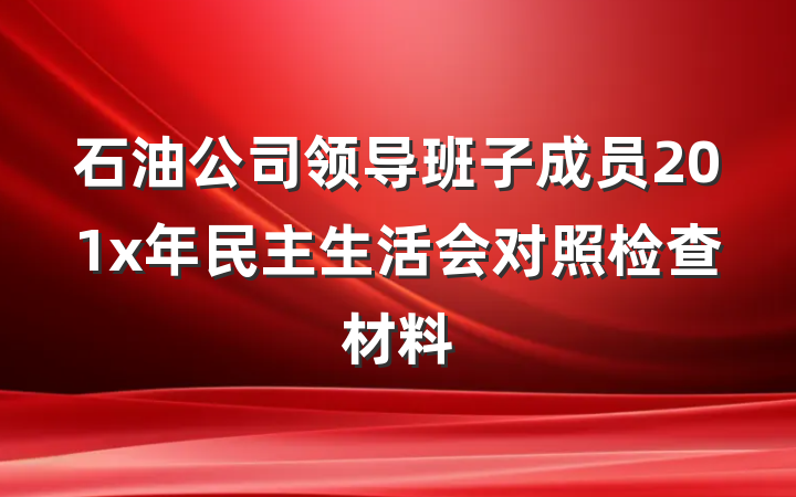 石油公司领导班子成员201x年民主生活会对照检查材料