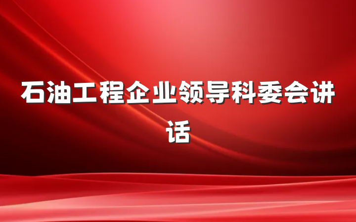 石油工程企业领导科委会讲话