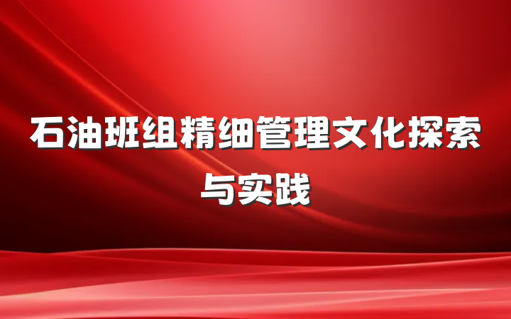 石油班组精细管理文化探索与实践
