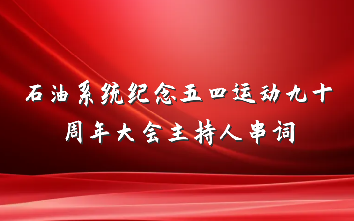 石油系统纪念五四运动九十周年大会主持人串词