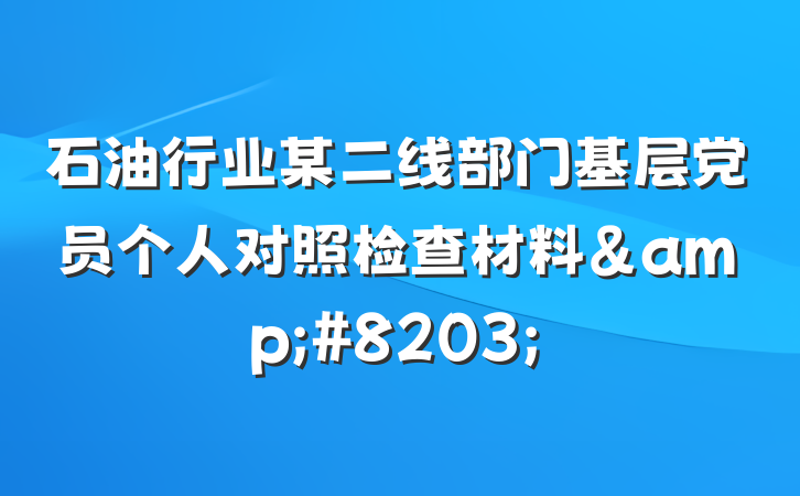 石油行业某二线部门基层党员个人对照检查材料&#8203;
