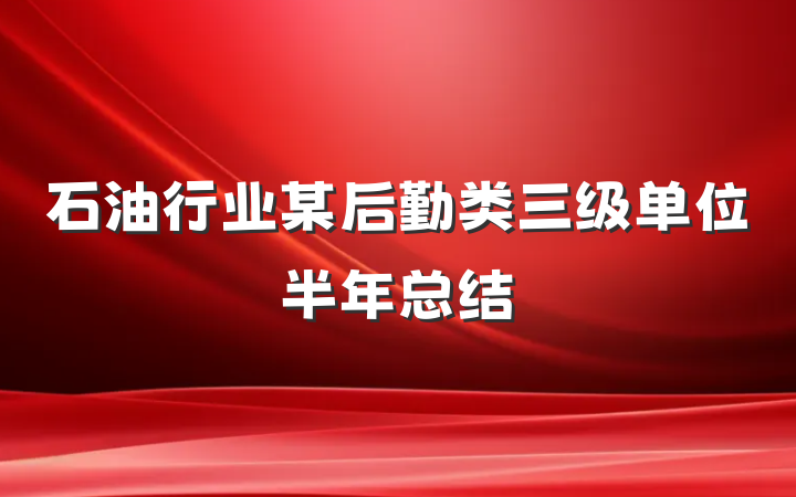 石油行业某后勤类三级单位半年总结