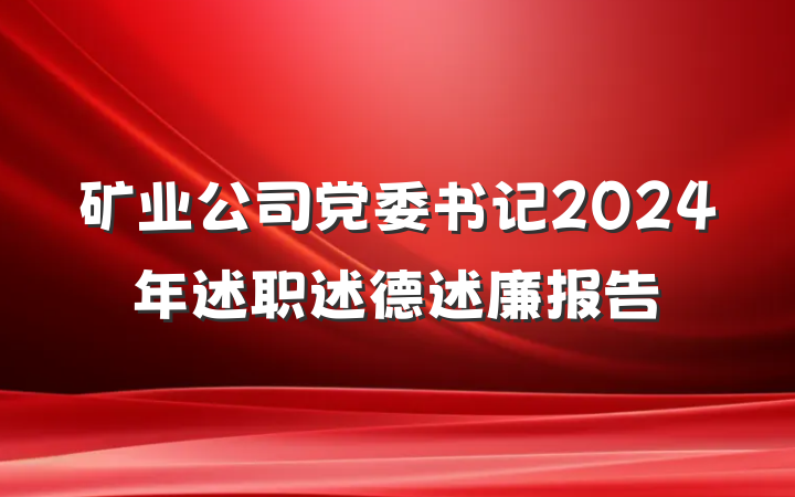 矿业公司党委书记2024年述职述德述廉报告