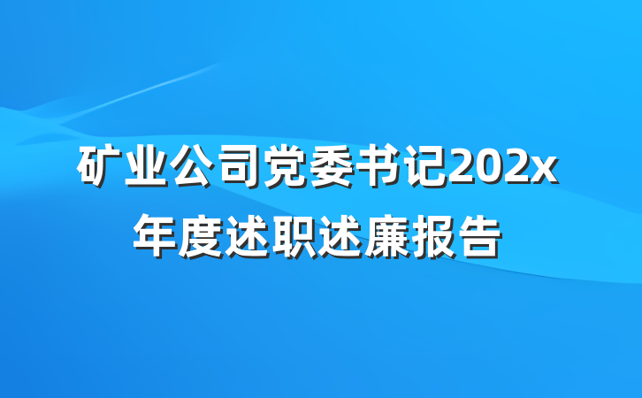 矿业公司党委书记202x年度述职述廉报告