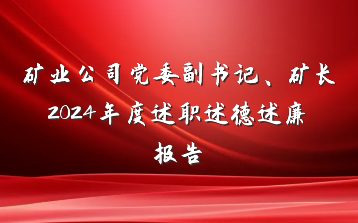矿业公司党委副书记、矿长2024年度述职述德述廉报告