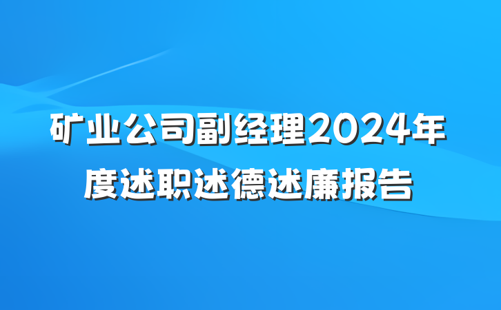 矿业公司副经理2024年度述职述德述廉报告