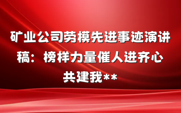 矿业公司劳模先进事迹演讲稿：榜样力量催人进　齐心共建我**