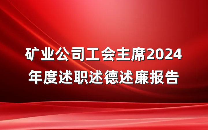 矿业公司工会主席2024年度述职述德述廉报告