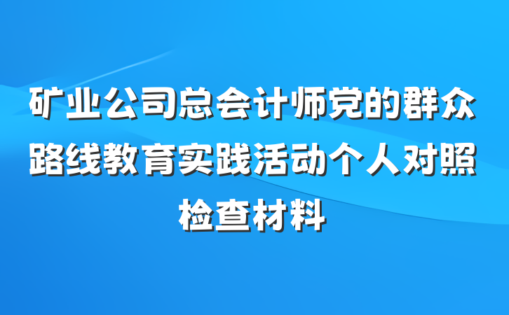 矿业公司总会计师党的群众路线教育实践活动个人对照检查材料