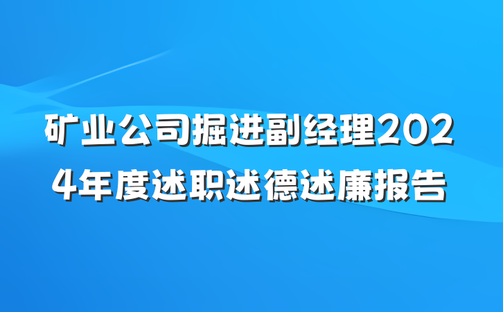 矿业公司掘进副经理2024年度述职述德述廉报告