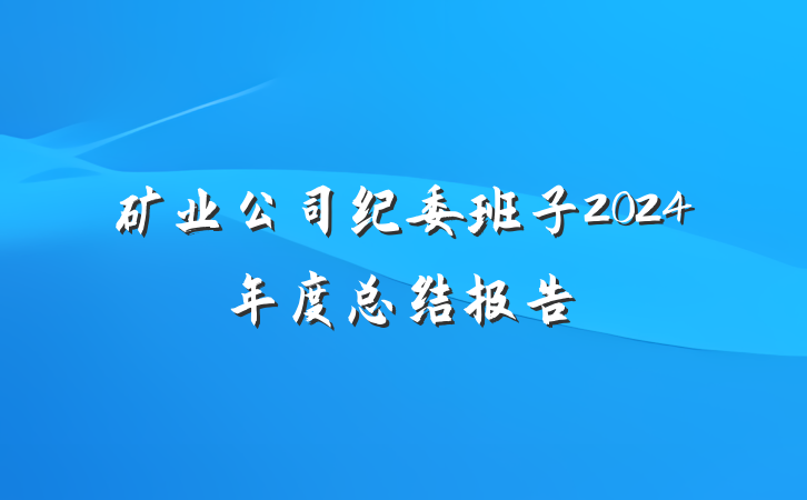 矿业公司纪委班子2024年度总结报告