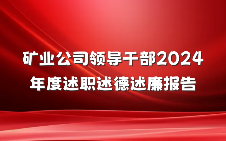 矿业公司领导干部2024年度述职述德述廉报告
