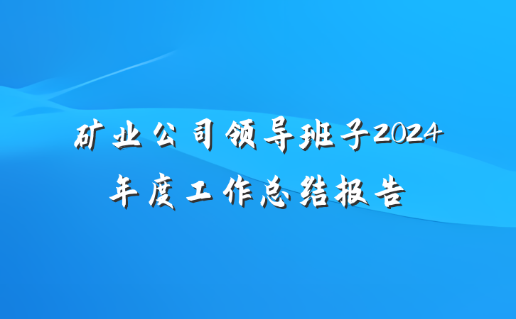 矿业公司领导班子2024年度工作总结报告