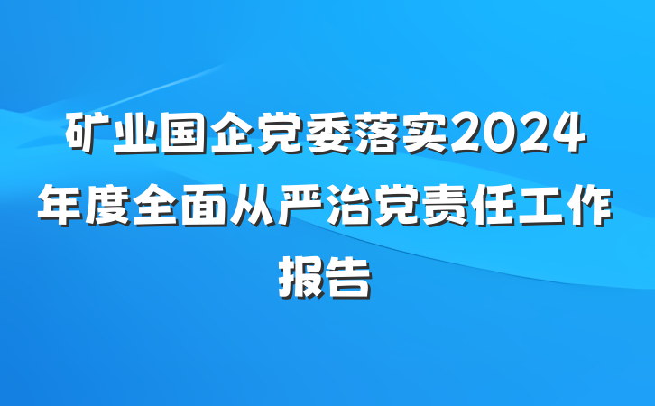 矿业国企党委落实2024年度全面从严治党责任工作报告