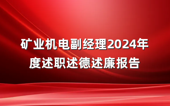矿业机电副经理2024年度述职述德述廉报告