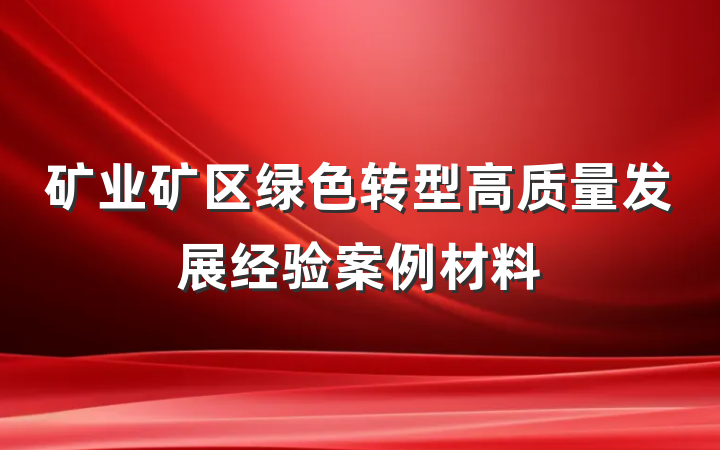 矿业矿区绿色转型高质量发展经验案例材料