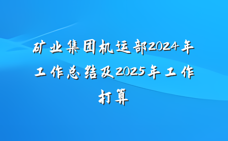 矿业集团机运部2024年工作总结及2025年工作打算
