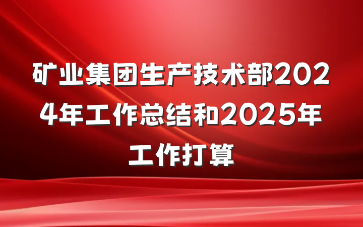 矿业集团生产技术部2024年工作总结和2025年工作打算