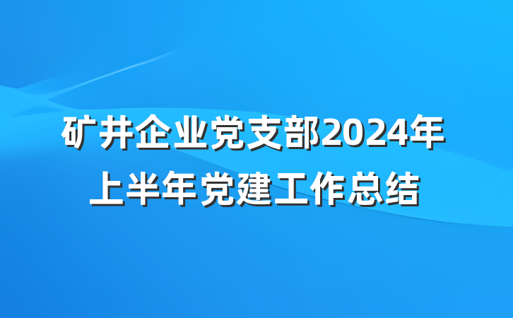 矿井企业党支部2024年上半年党建工作总结