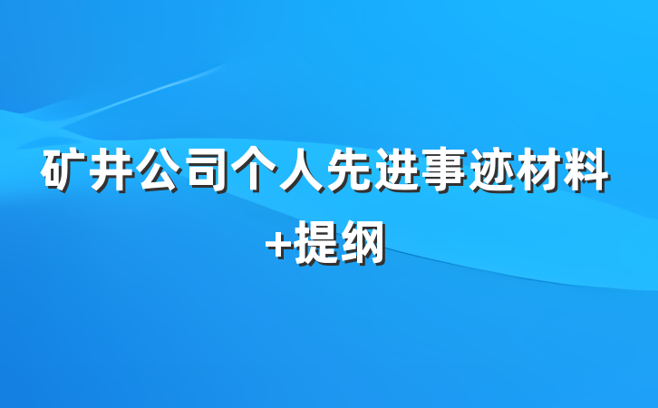 矿井公司个人先进事迹材料 提纲