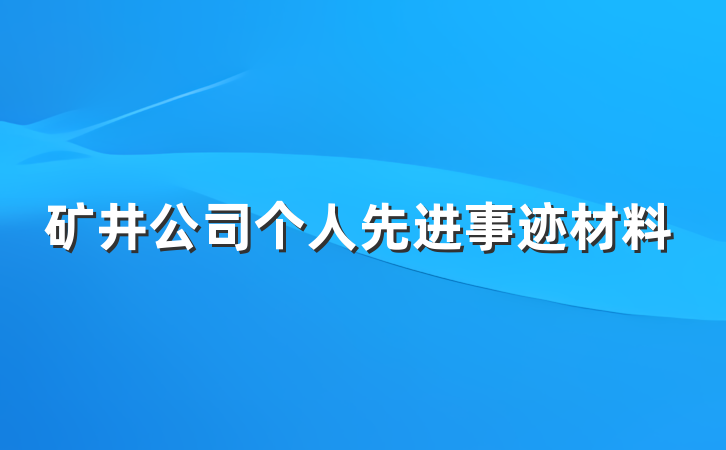 矿井公司个人先进事迹材料