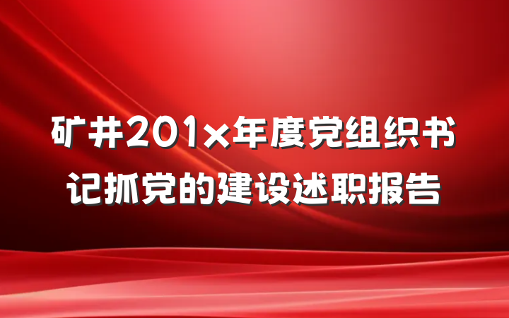 矿井201x年度党组织书记抓党的建设述职报告