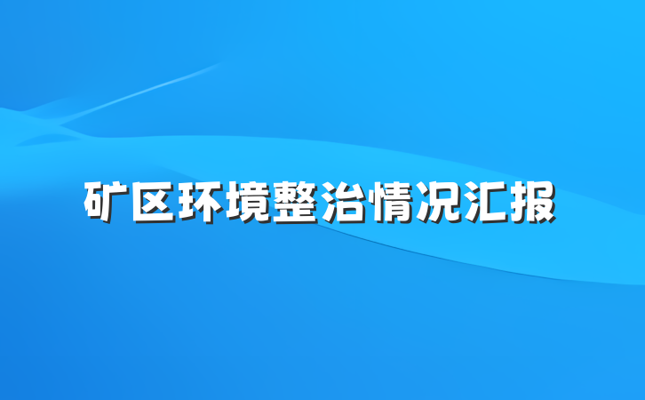 矿区环境整治情况汇报