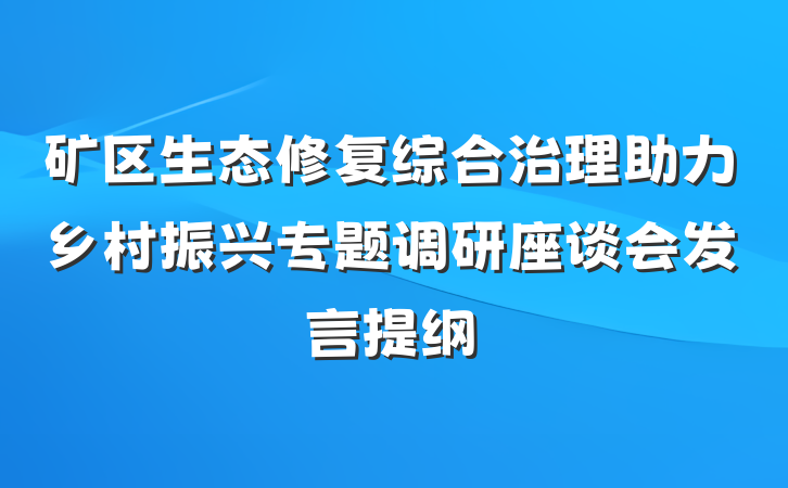 矿区生态修复综合治理助力乡村振兴专题调研座谈会发言提纲