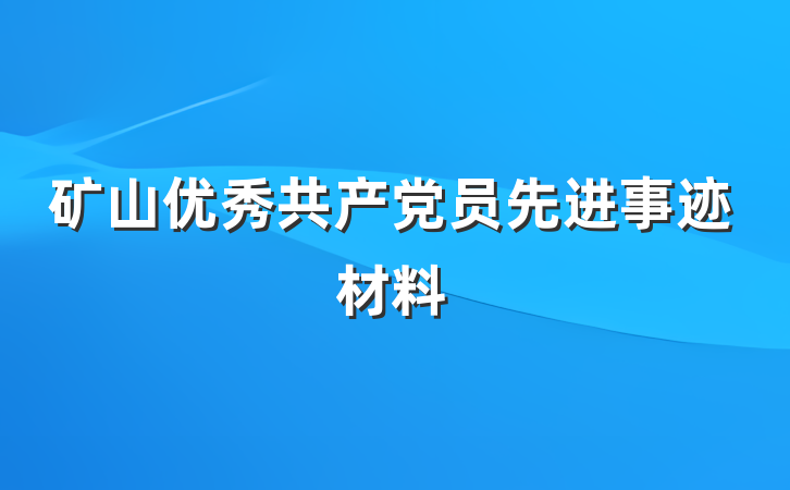 矿山优秀共产党员先进事迹材料