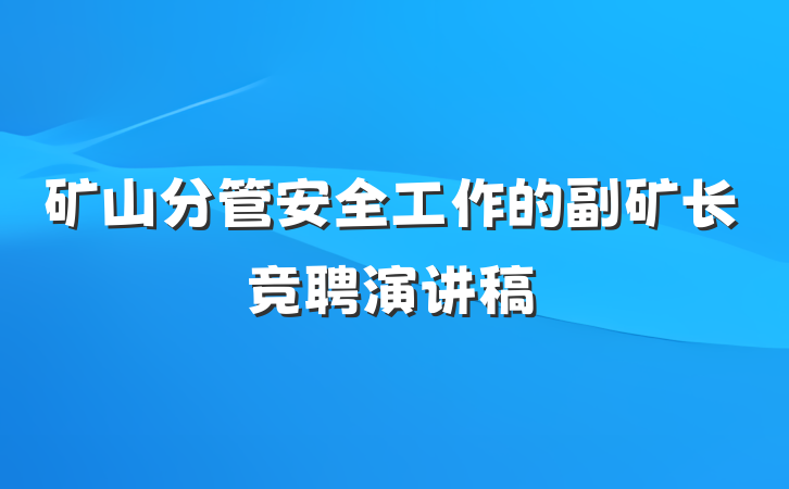 矿山分管安全工作的副矿长竞聘演讲稿