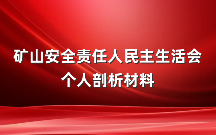矿山安全责任人民主生活会个人剖析材料