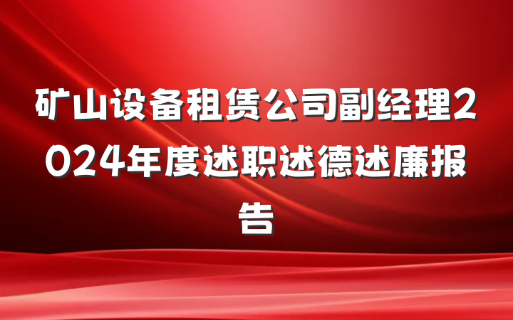 矿山设备租赁公司副经理2024年度述职述德述廉报告