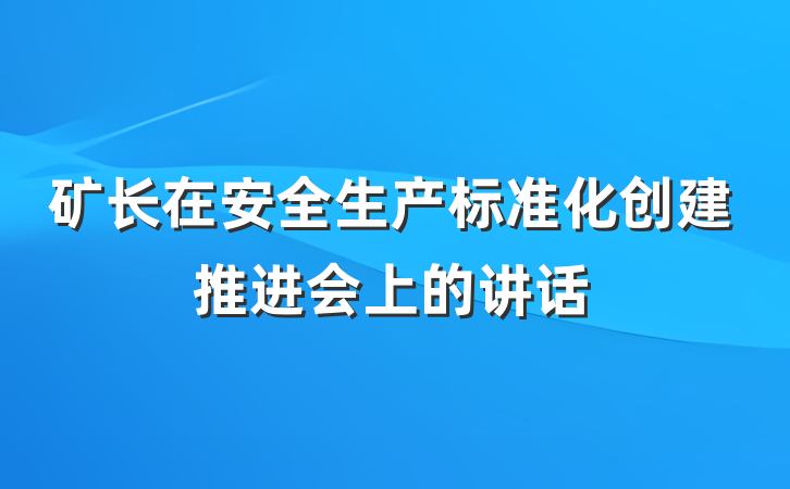 矿长在安全生产标准化创建推进会上的讲话