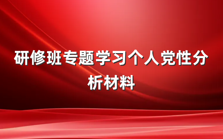 研修班专题学习个人党性分析材料
