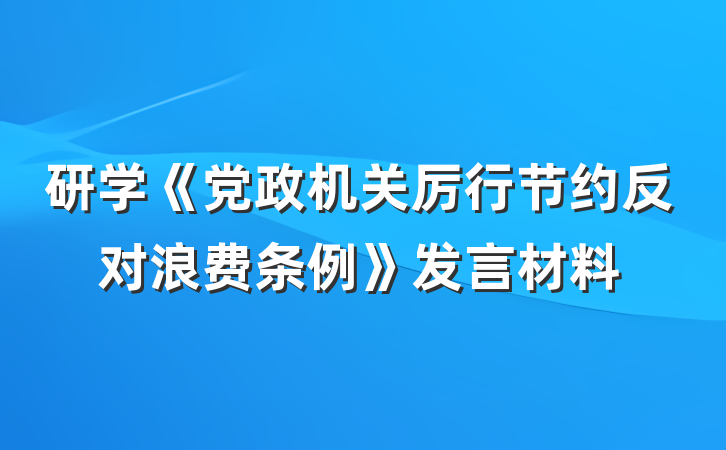 研学《党政机关厉行节约反对浪费条例》发言材料