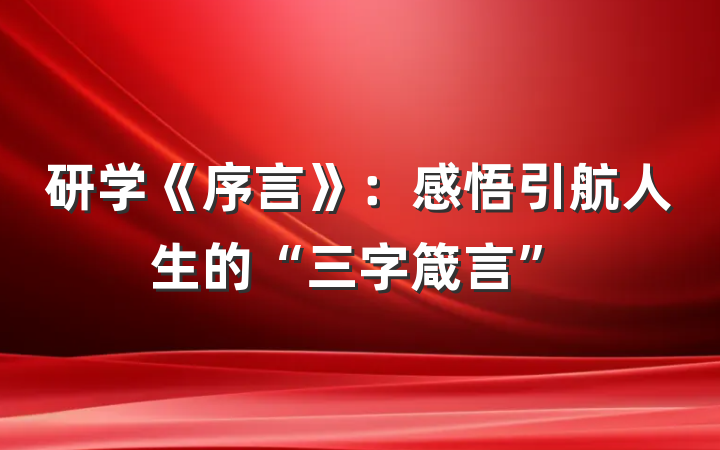 研学《序言》：感悟引航人生的“三字箴言”
