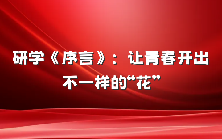 研学《序言》：让青春开出不一样的“花”